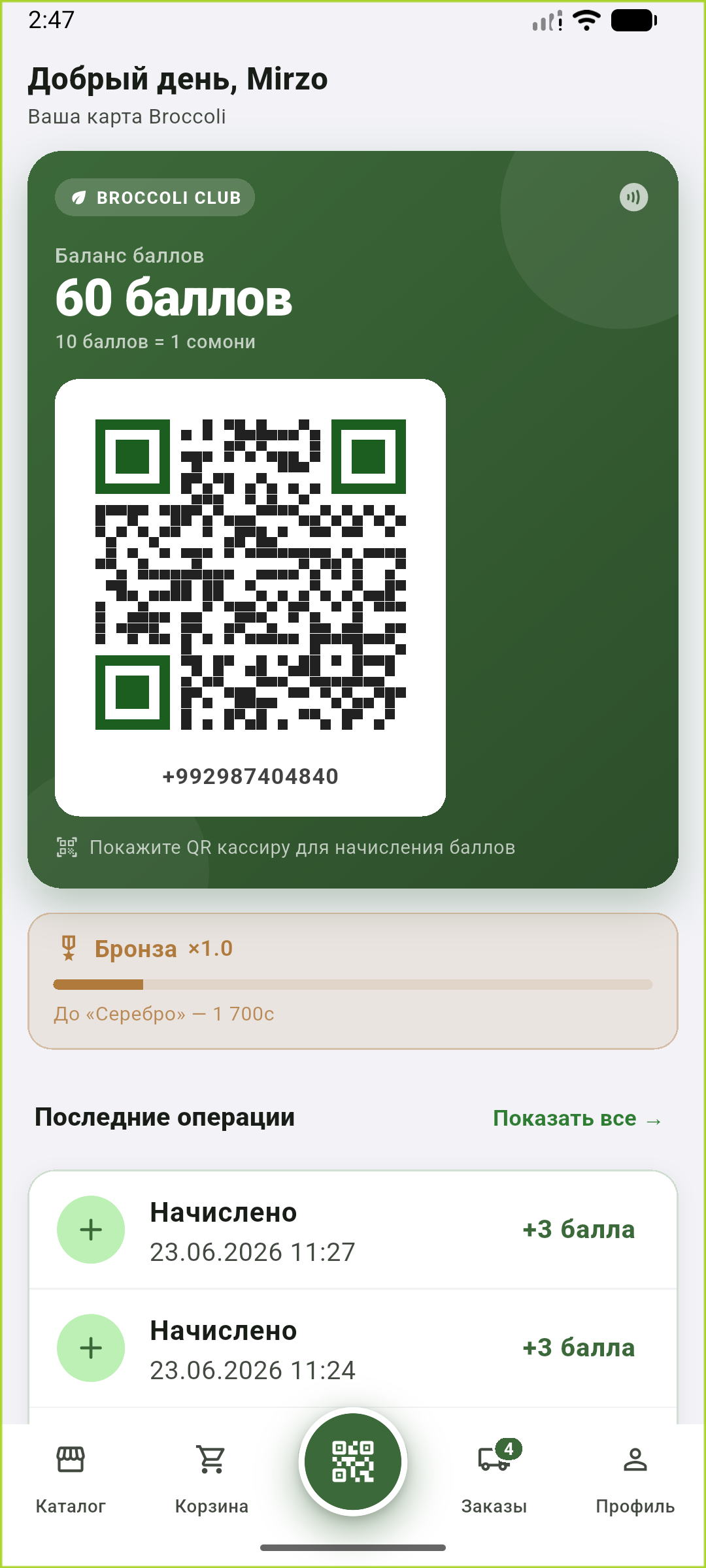 Главный экран Broccoli Market с QR-картой лояльности